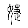 婕 婕