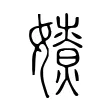 𡢴 𡢴