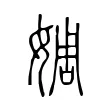 婤 婤