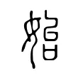 始 始