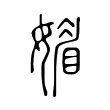 𡡾 𡡾