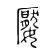 嬮 嬮