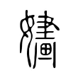嫿 嫿