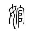 婠 婠
