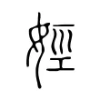 娙 娙