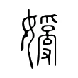 𡡗 𡡗