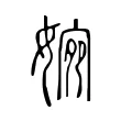 婉 婉