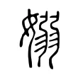 嫋