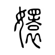𡣱 𡣱