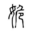 姽 姽
