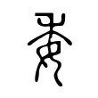 委 委