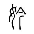 妗 妗