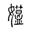 孂 孂