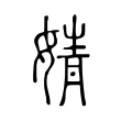 婧 婧