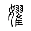 嬥 嬥