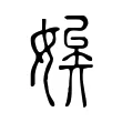 娭 娭