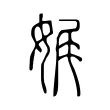 娓 娓