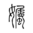 孎 孎