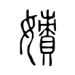 𡢲