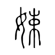 娕