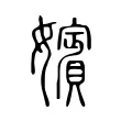 嬪 嬪