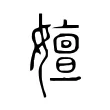 嬗 嬗