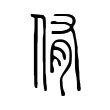 侑 侑