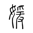 媛 媛