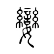 孌 孌