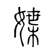 媟 媟