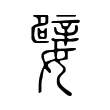 嬖 嬖