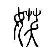 𡝩 𡝩