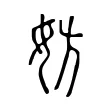 妨 妨