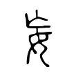 𡚶 𡚶