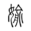 媮 媮