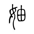 妯 妯