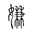 嫌 嫌