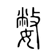 嫳 嫳