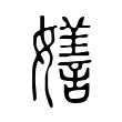 𡣌
