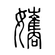 孈 孈