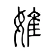婎 婎