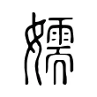 嬬 嬬