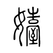 嬯 嬯