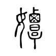 𡤲 𡤲