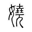 嬈 嬈
