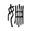 𡜜 𡜜