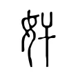 奸 奸