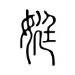 娗 娗