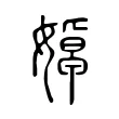 婥 婥