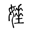 娷 娷